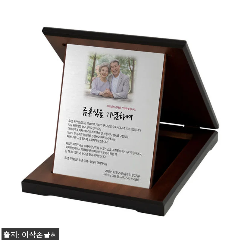 이삭손글씨 접이식 가로 골드 금혼식 관련 이미지 3