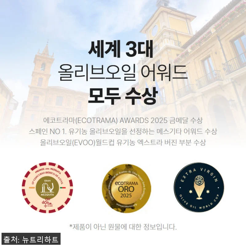 뉴트리하트 유기농 엑스트라버진 올리브 관련 이미지 4