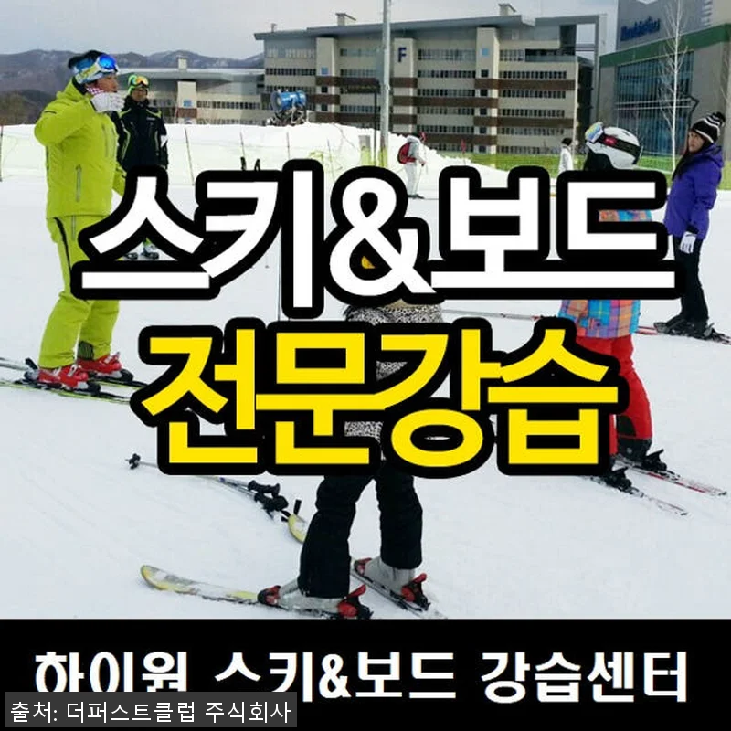 하이원리조트 어린이 스키강습 보드강습 관련 이미지 5