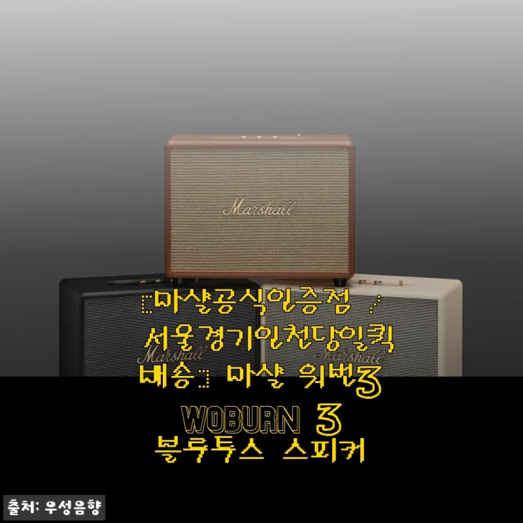 마샬 워번3 WOBURN 3 블루투스 스피커, 직접 써보니 느낀 점과 만족스러운 음질 경험