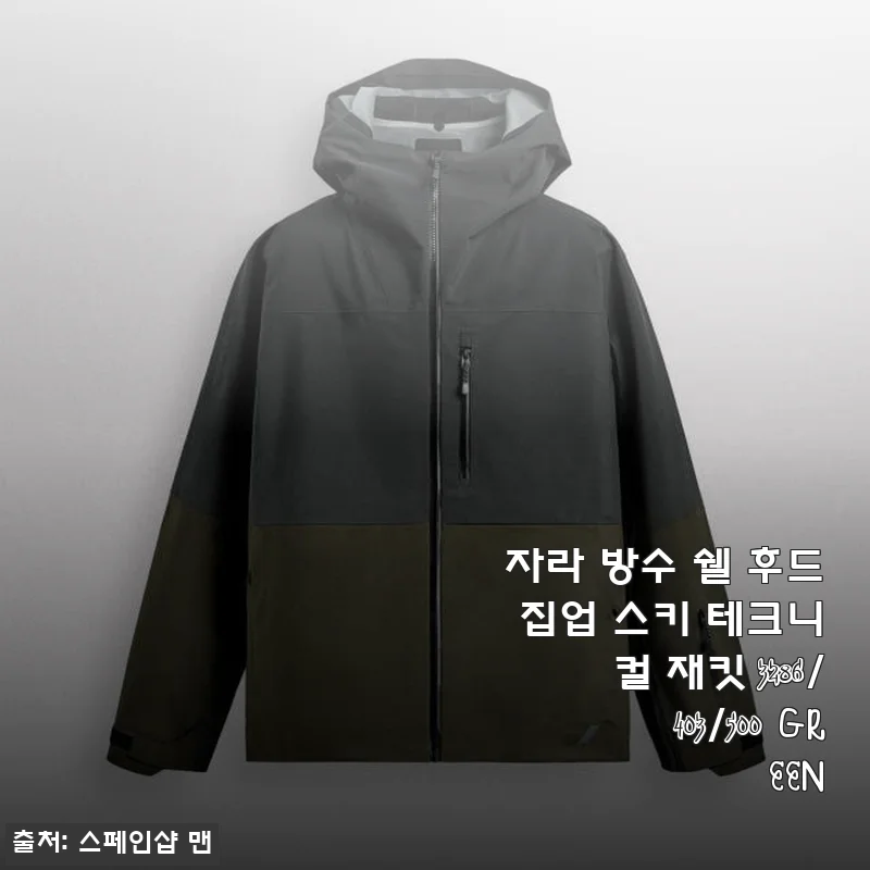자라 방수 쉘 후드 집업 스키 테크니컬 재킷 3286/403/500 GREEN 사용후기