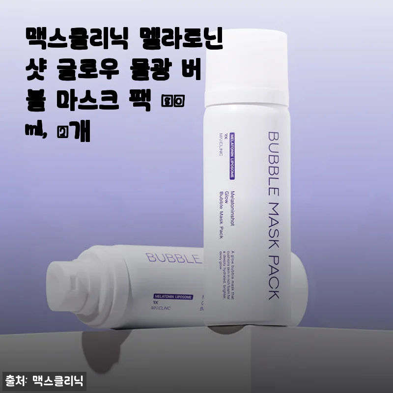 맥스클리닉 멜라토닌샷 글로우 물광 버블 마스크 팩 80ml, 2개 사용후기