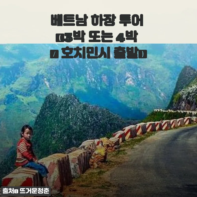 베트남 하장 투어 3박 4일, 직접 경험한 생생한 후기와 추천