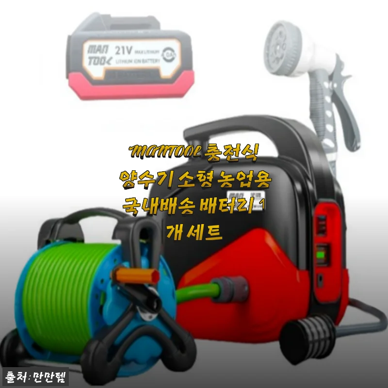 MANTOOL 충전식 양수기 소형 농업용 사용후기: 100평 텃밭에 딱 맞는 실용적 선택