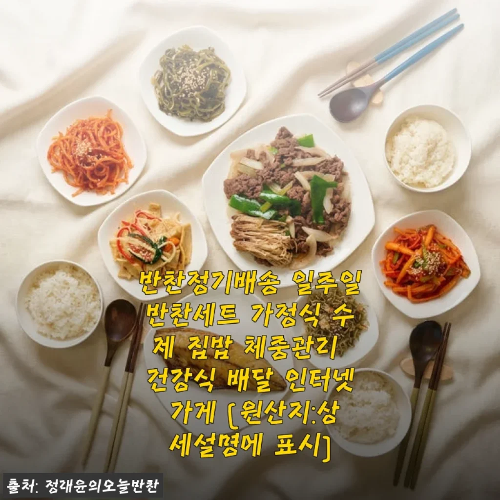 가정식 수제 반찬정기배송 일주일반찬세트 사용후기