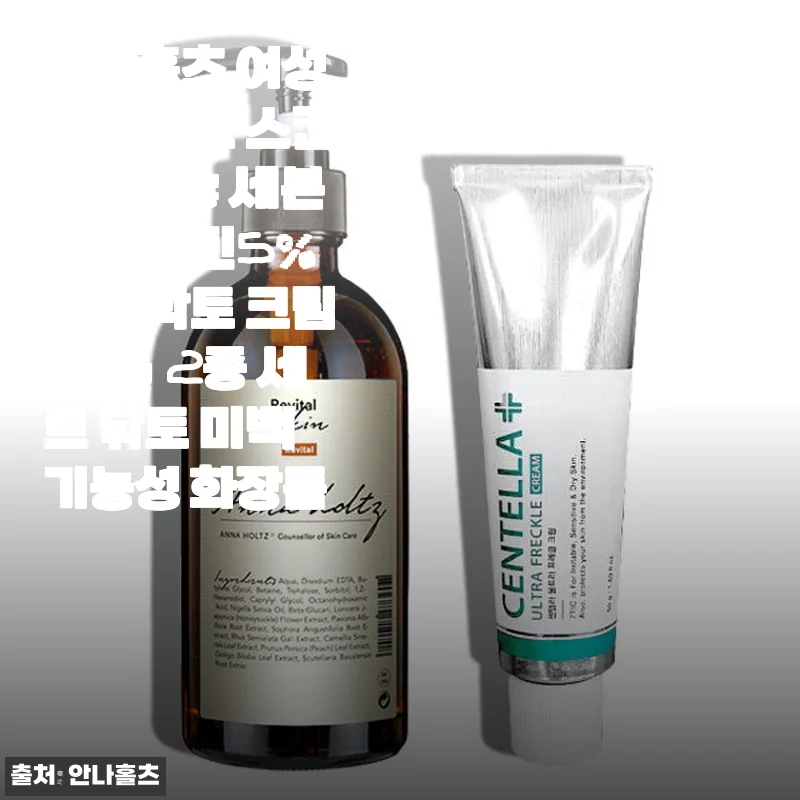 안나홀츠 여성용 닥토 스킨 300ml & 세븐틱 알부틴 5% 크림 50g 2종 세트 사용 후기