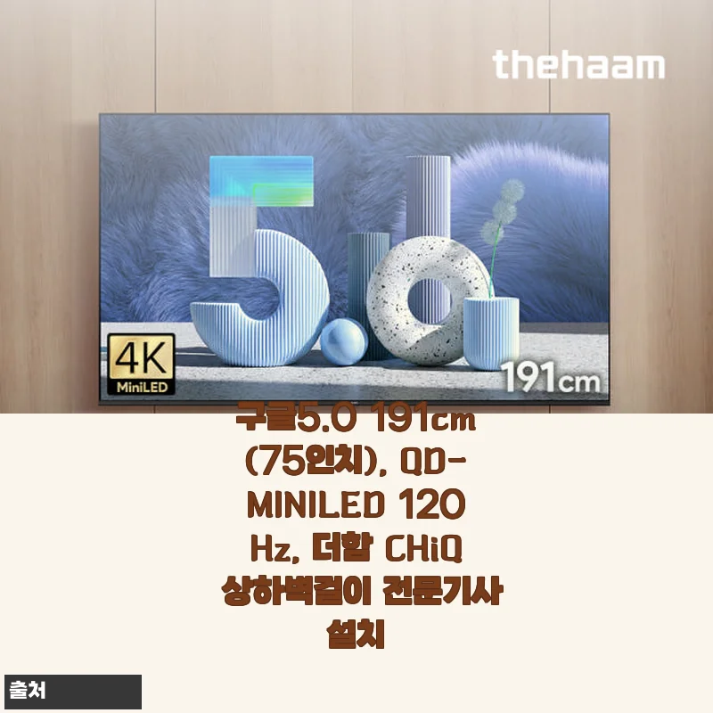더함 CHiQ 191cm QD-MINILED 120Hz TV 구매 후기와 사용 경험