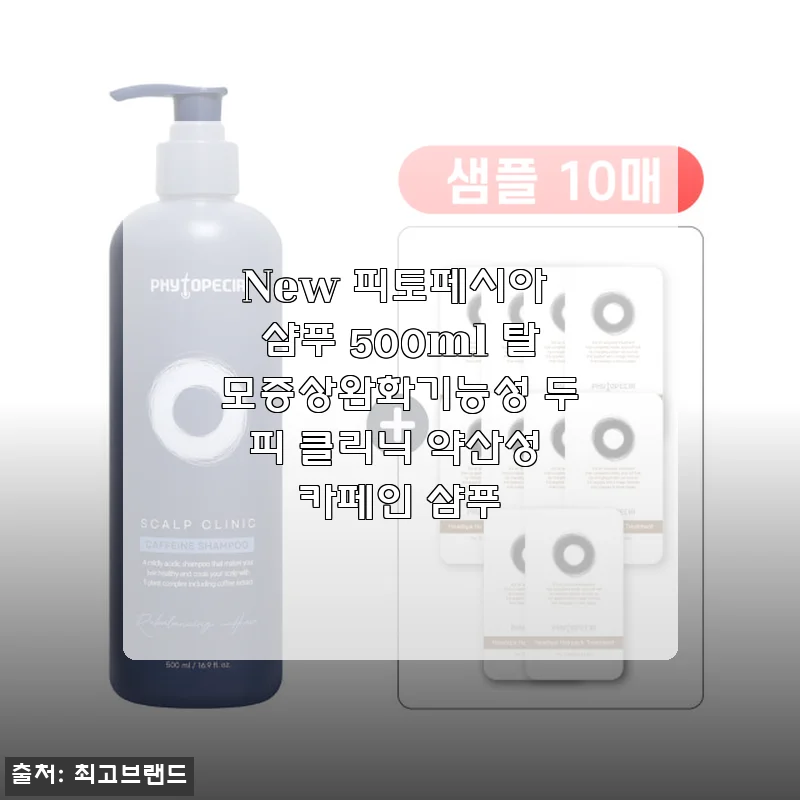 New 피토페시아 샴푸 500ml 사용후기: 두피부터 모발까지 케어하는 약산성 카페인 샴푸
