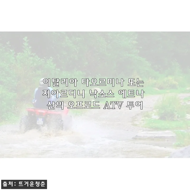 이탈리아 타오르미나 ATV 투어, 직접 체험해보니 특별한 모험 그 자체였어요!