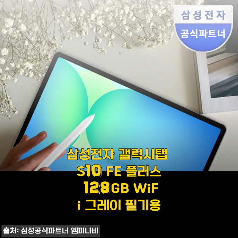 삼성 갤럭시탭 S10 FE 플러스 128GB WiFi 그레이 필기용, 직접 써보니 만족스러운 대화면 태블릿