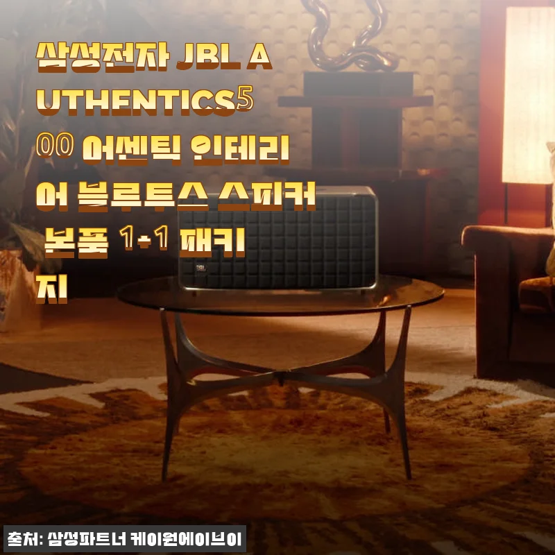 삼성전자 JBL AUTHENTICS500 어센틱 인테리어 블루투스 스피커 1+1 패키지 사용후기