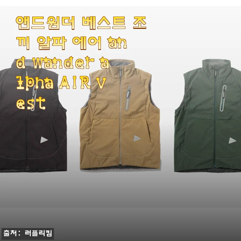 앤드원더 베스트 조끼 알파 에어 사용후기: 봄철 아웃도어 필수 아이템으로 추천해요