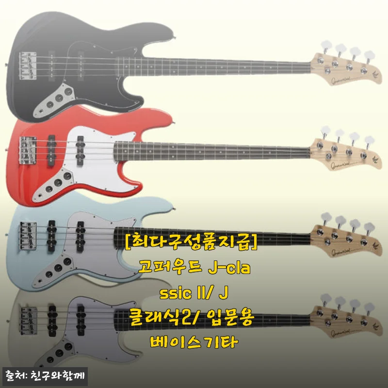 고퍼우드 J-classic II 입문용 베이스기타, 직접 사용해본 생생한 후기