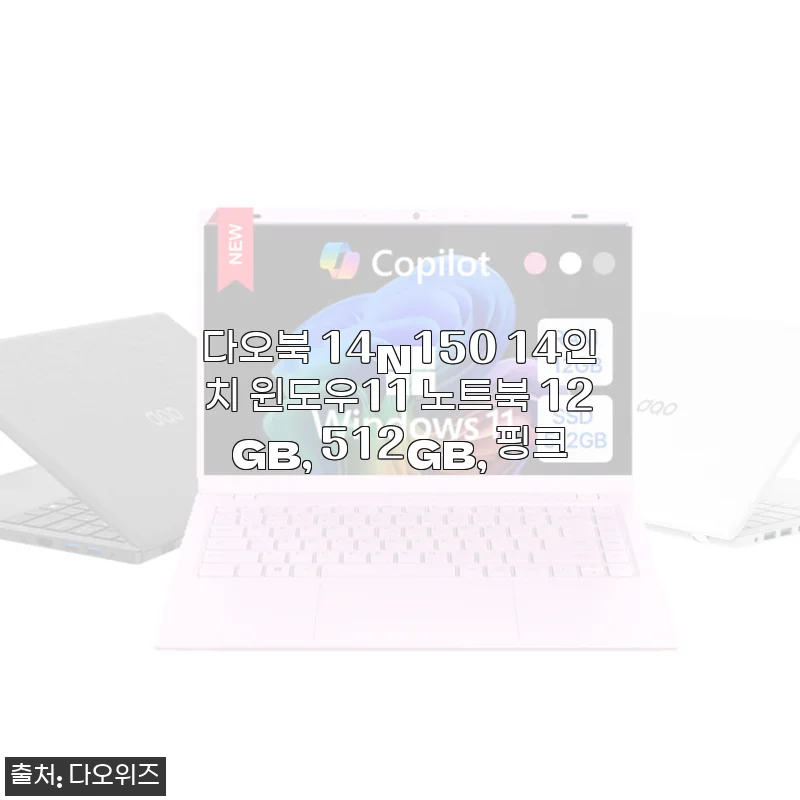 다오북 14N150 14인치 윈도우11 노트북 핑크 사용 후기