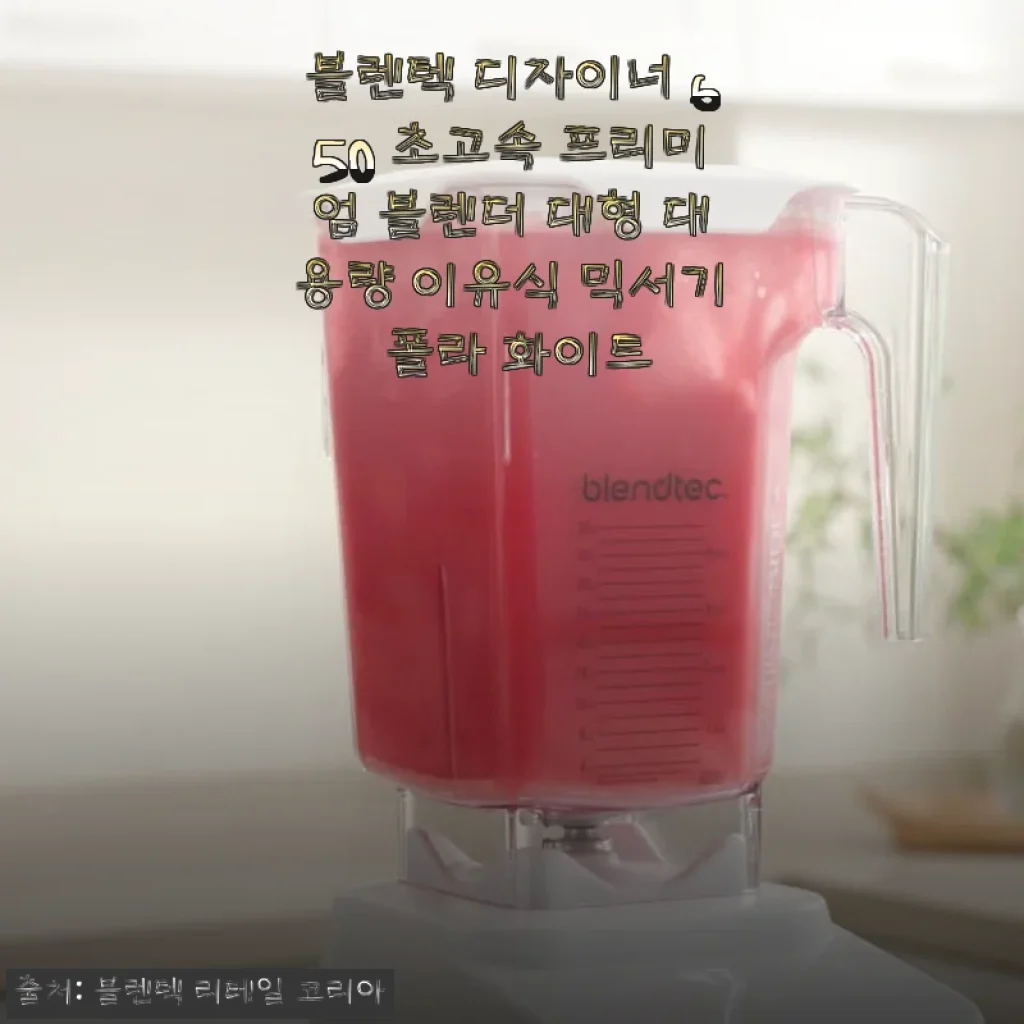 블렌텍 디자이너 650 프리미엄 블렌더 사용후기: 부드러운 식감과 편리한 세척, 믿고 쓰는 이유식 믹서기