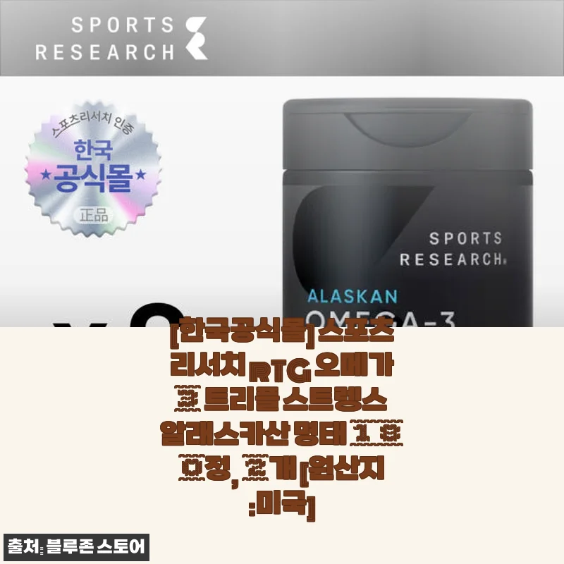 스포츠리서치 rTG 오메가3 트리플 스트렝스 알래스카산 명태 180정 사용후기