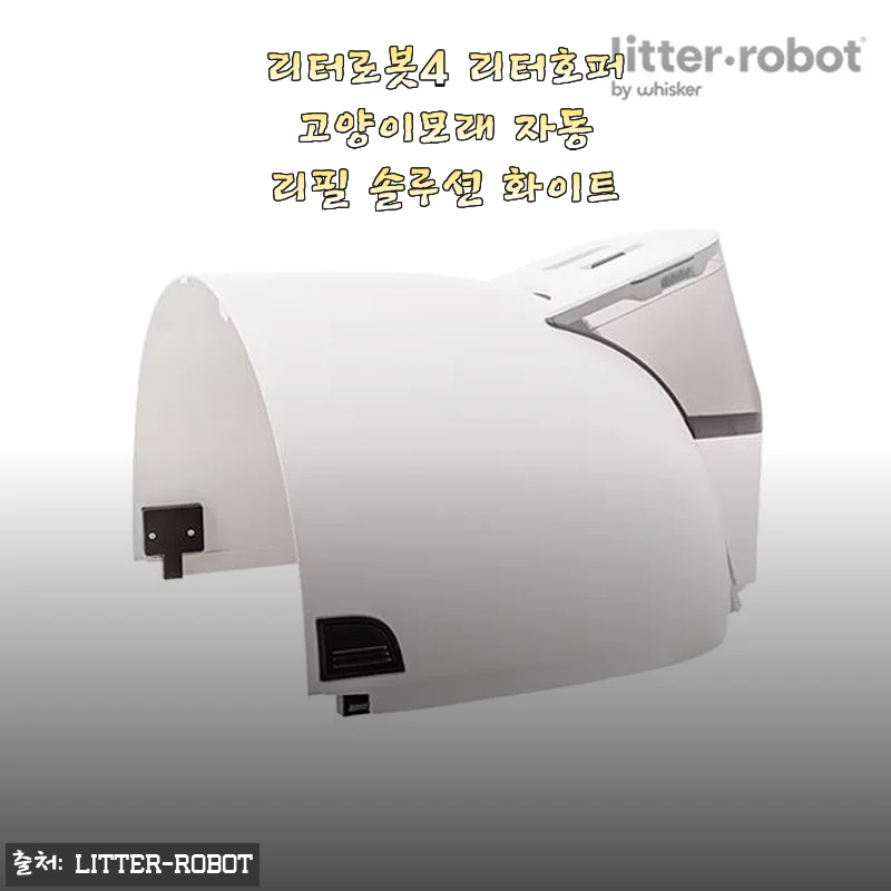리터로봇4 리터호퍼 자동 고양이모래 리필 솔루션, 직접 써본 후기