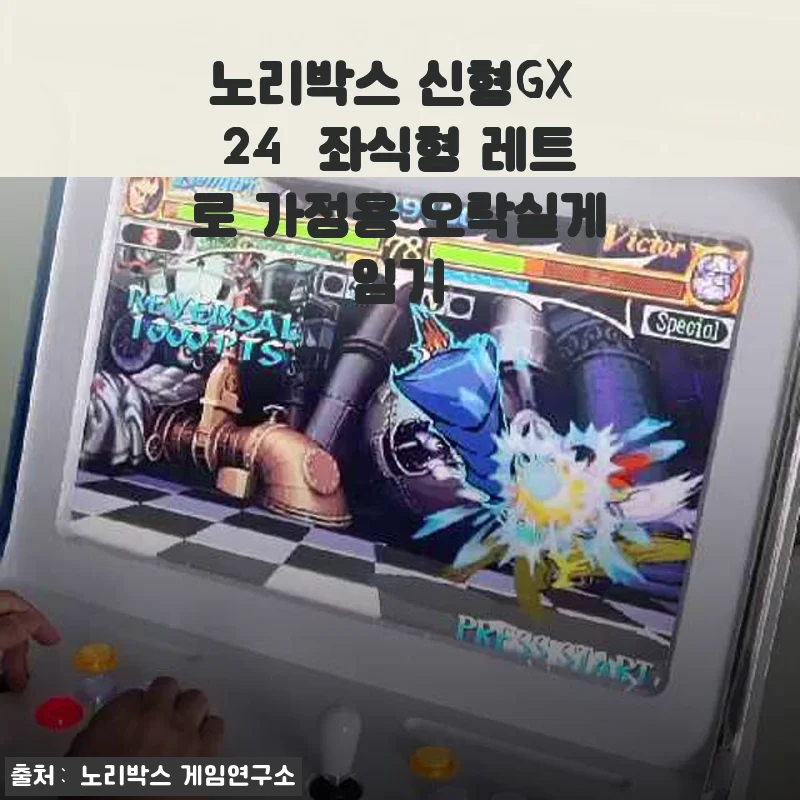 노리박스 신형GX 24+ 좌식형 레트로 가정용 오락실게임기 사용후기