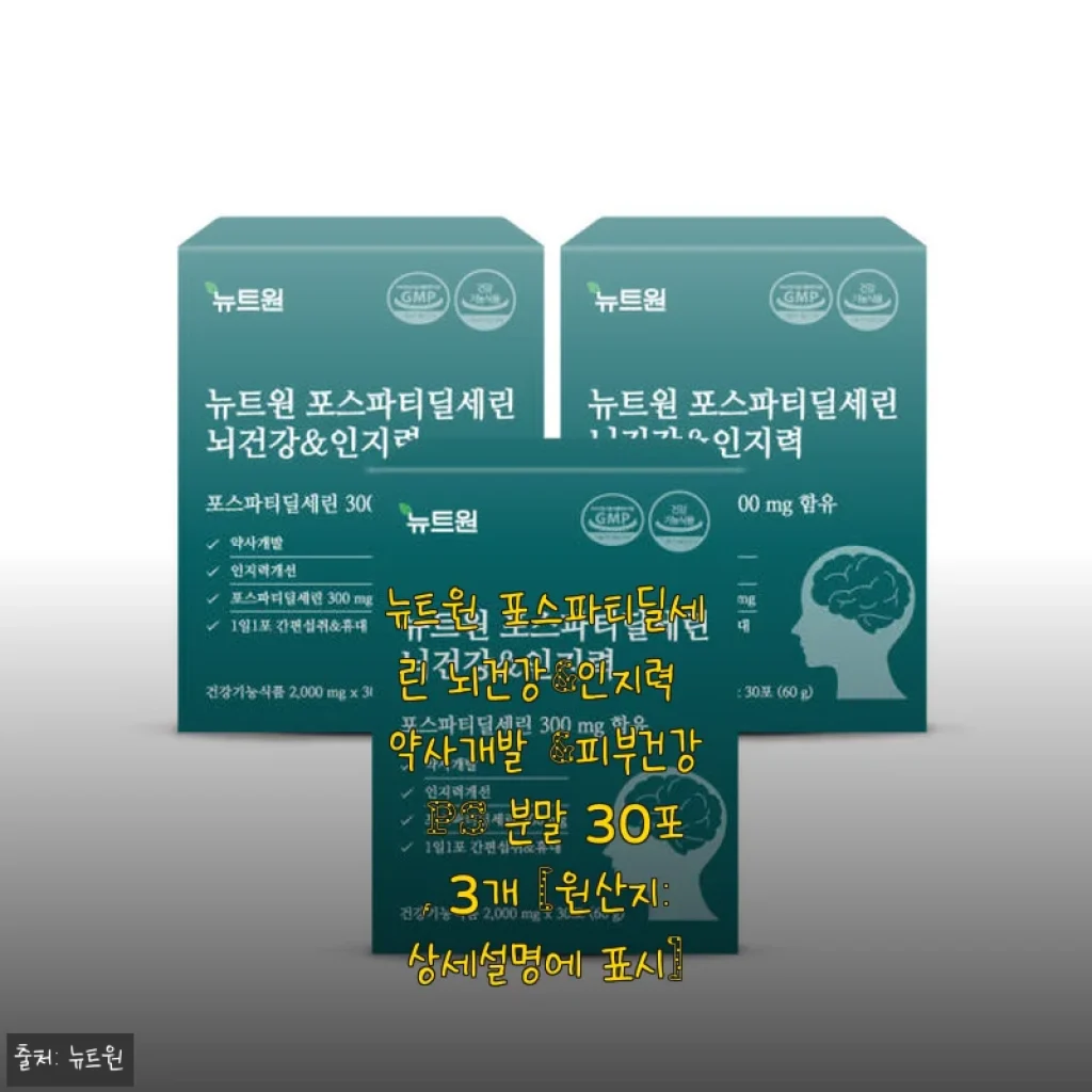 뉴트원 포스파티딜세린 뇌건강&인지력, 직접 써보니 일상 집중력과 피부 건강까지 챙길 수 있어요