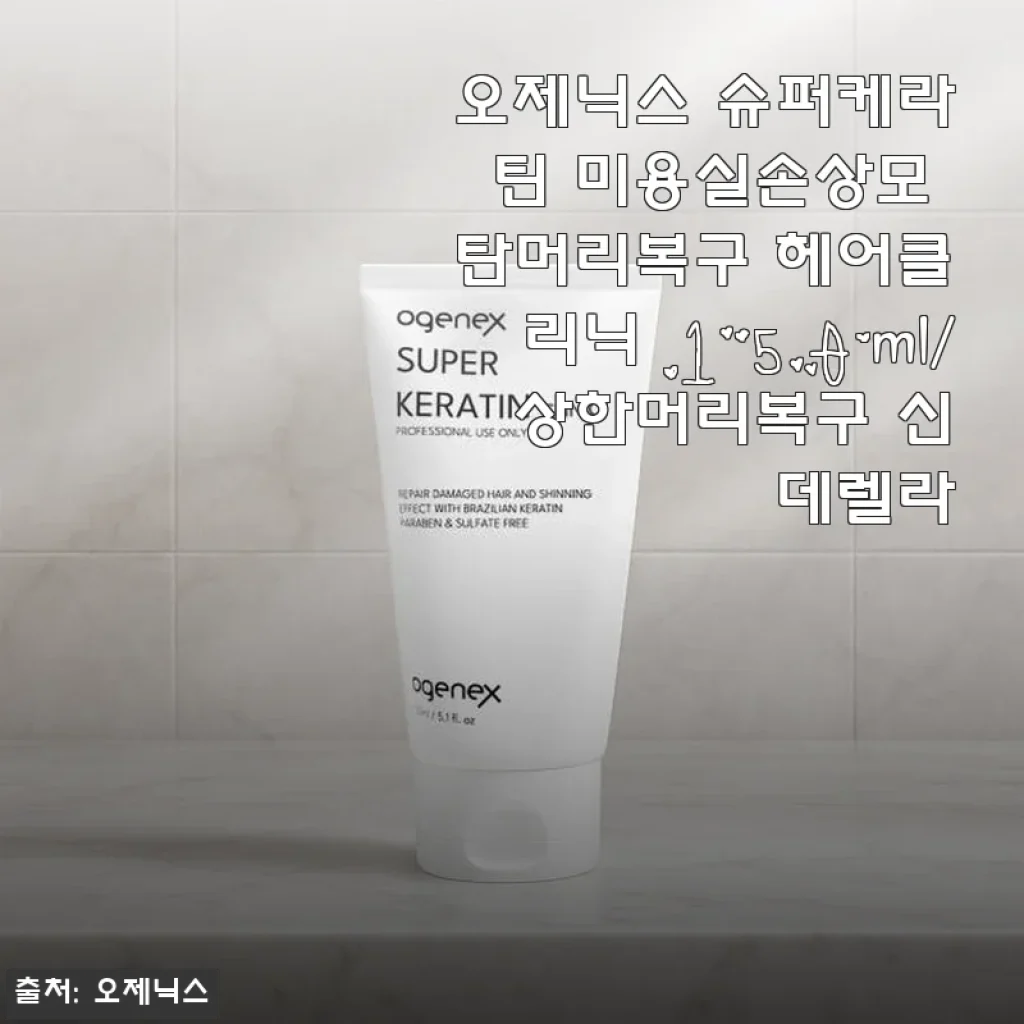 오제닉스 슈퍼케라틴 미용실손상모 탄머리복구 헤어클리닉 사용후기