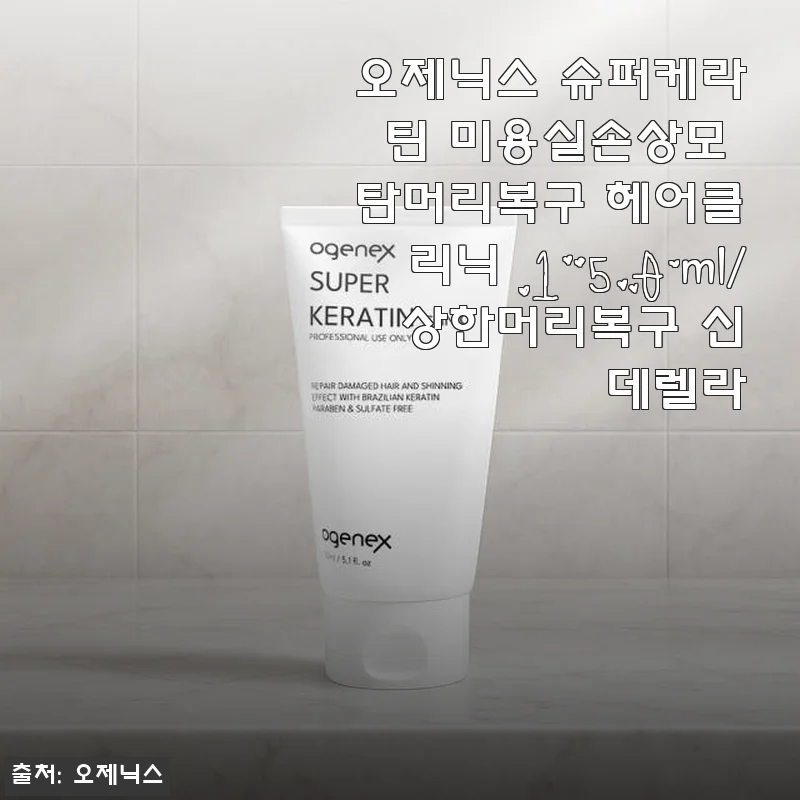 오제닉스 슈퍼케라틴 미용실손상모 탄머리복구 헤어클리닉 사용후기