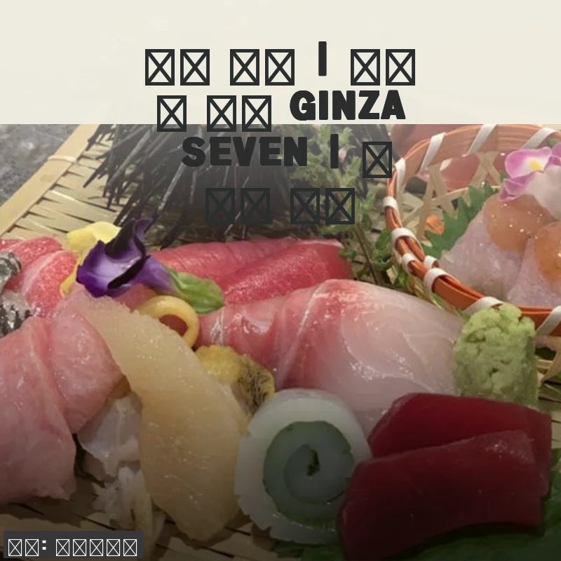 도쿄 하네다 시장 GINZA SEVEN 온라인 예약, 직접 경험한 솔직 후기