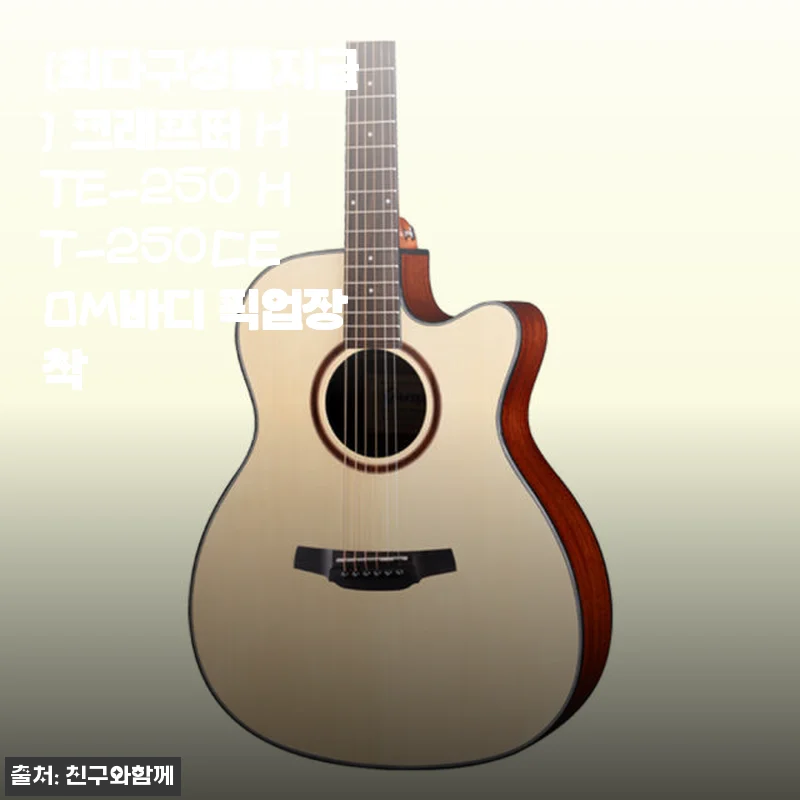 크래프터 HTE-250 HT-250CE OM바디 픽업장착 기타 사용후기: 편안함과 풍부한 구성품에 감탄하다