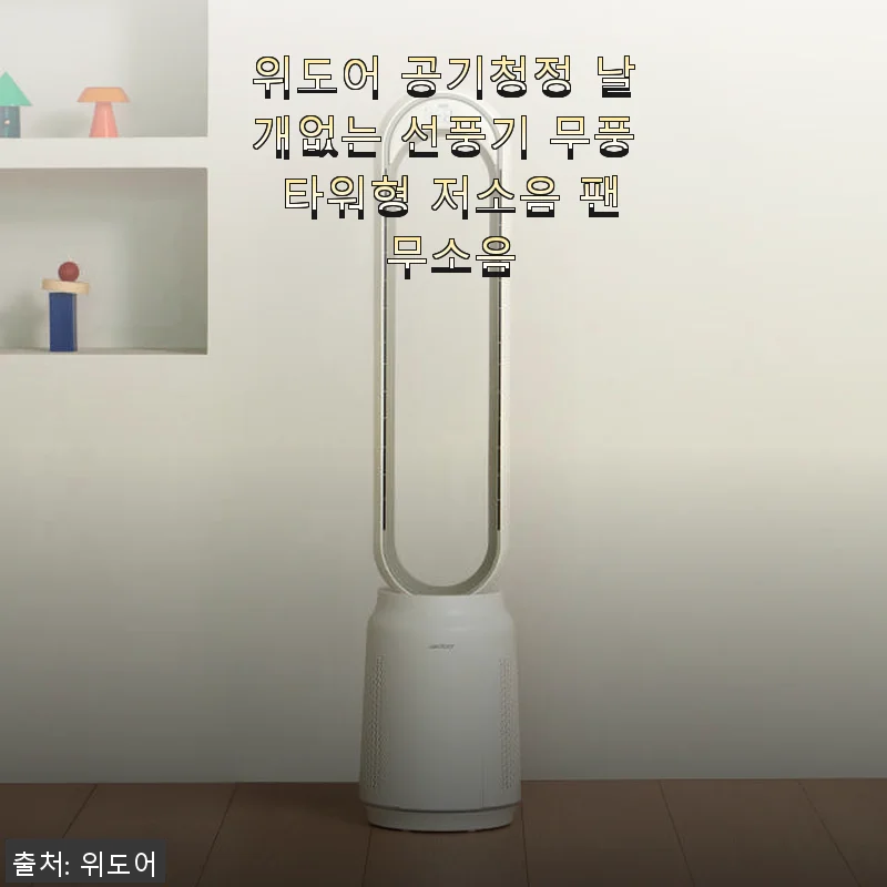 위도어 공기청정 날개없는 선풍기 무풍 타워형 저소음 팬 무소음 사용후기