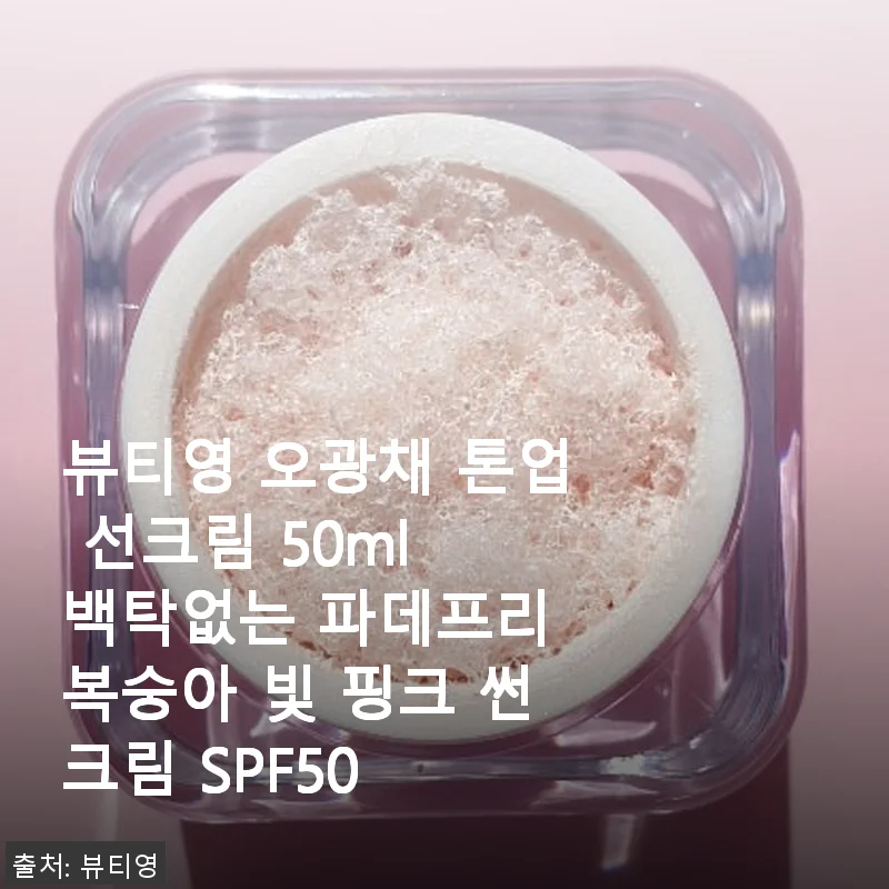 뷰티영 오광채 톤업 선크림 사용후기: 자연스러운 복숭아 빛과 촉촉함이 매력적인 썬크림
