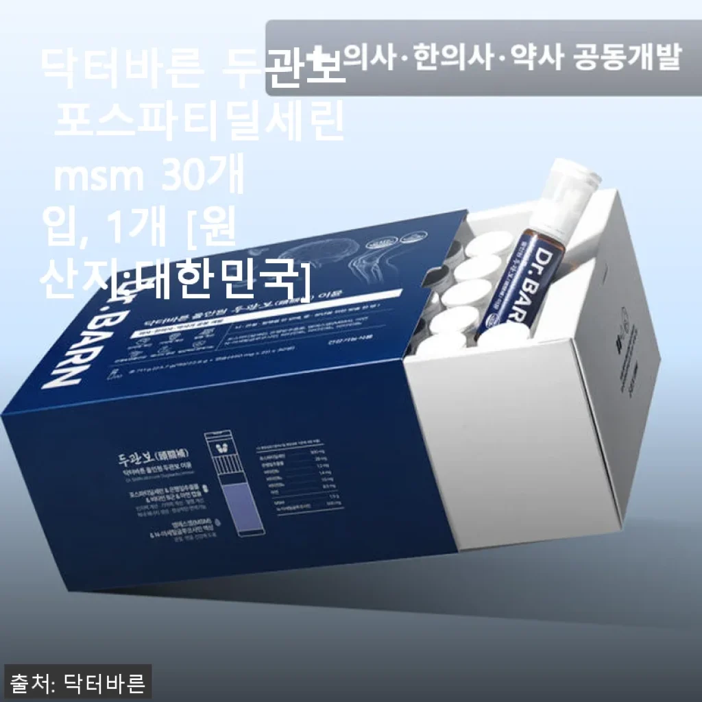 닥터바른 두관보 포스파티딜세린 MSM 30개입 사용후기: 뇌·관절·혈행을 한 번에 케어하는 건강 비결