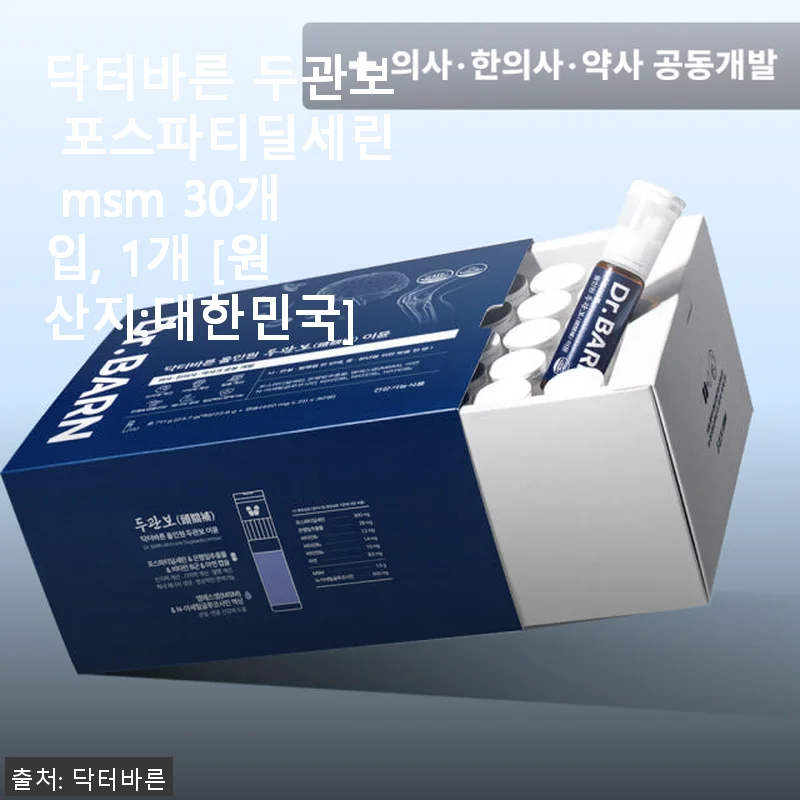 닥터바른 두관보 포스파티딜세린 MSM 30개입 사용후기: 뇌·관절·혈행을 한 번에 케어하는 건강 비결