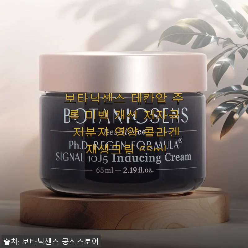 보타닉센스 데칸알 주름 미백 개선 저자극 저분자 영양 콜라겐 재생크림 65ml 사용후기