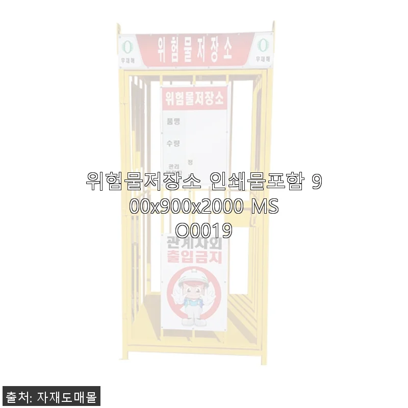 위험물저장소 인쇄물포함 900x900x2000 MSO0019 사용후기