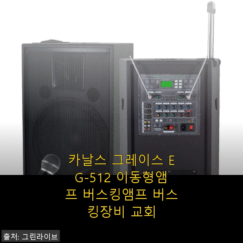 카날스 그레이스 EG-512 이동형앰프 사용 후기와 제품 소개