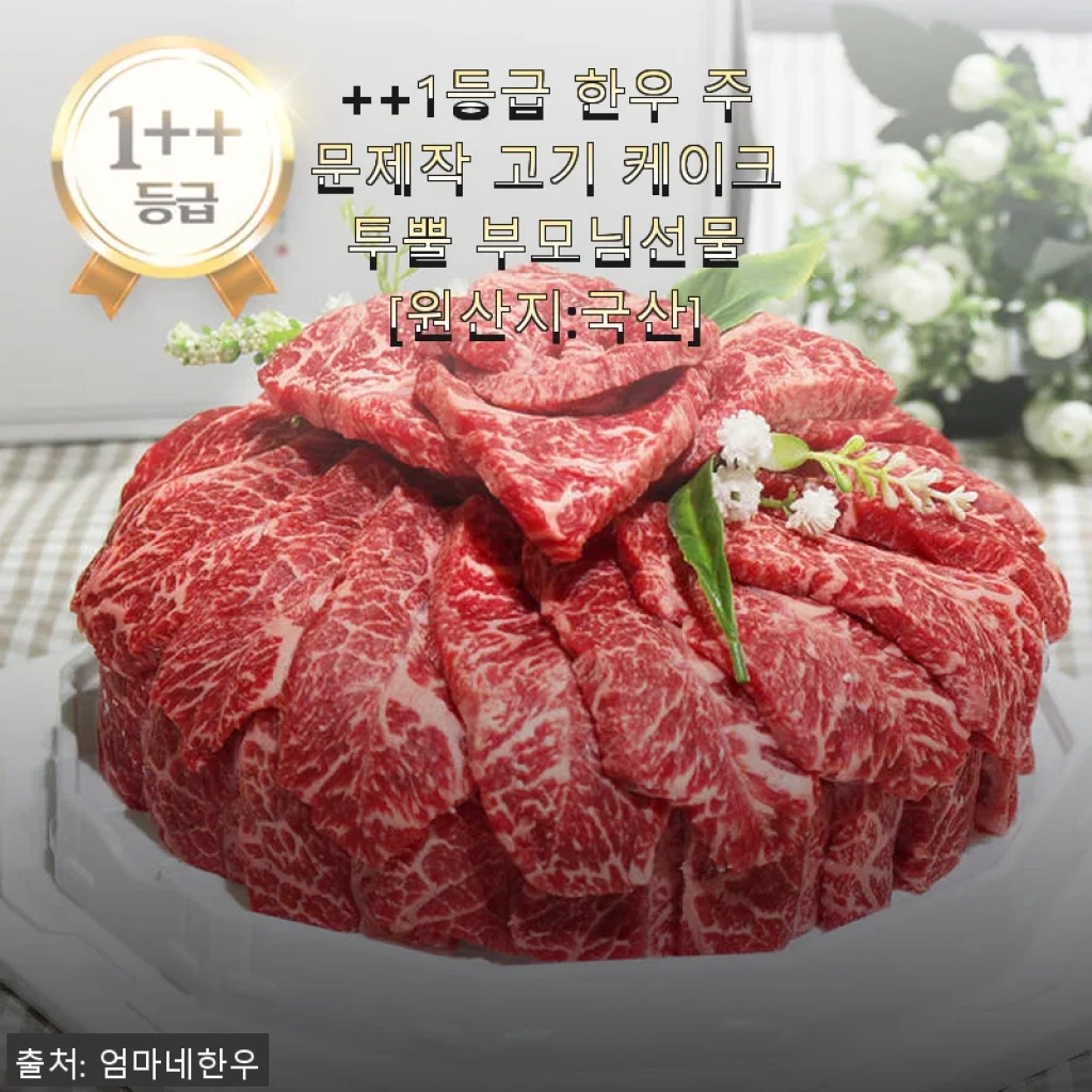 1등급 한우 주문제작 고기 케이크 투뿔 부모님선물 사용후기