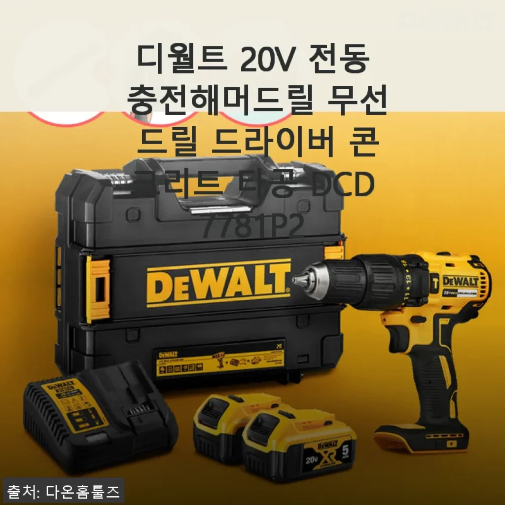 디월트 20V 전동 충전해머드릴 DCD7781P2 사용 후기 및 실사용 경험