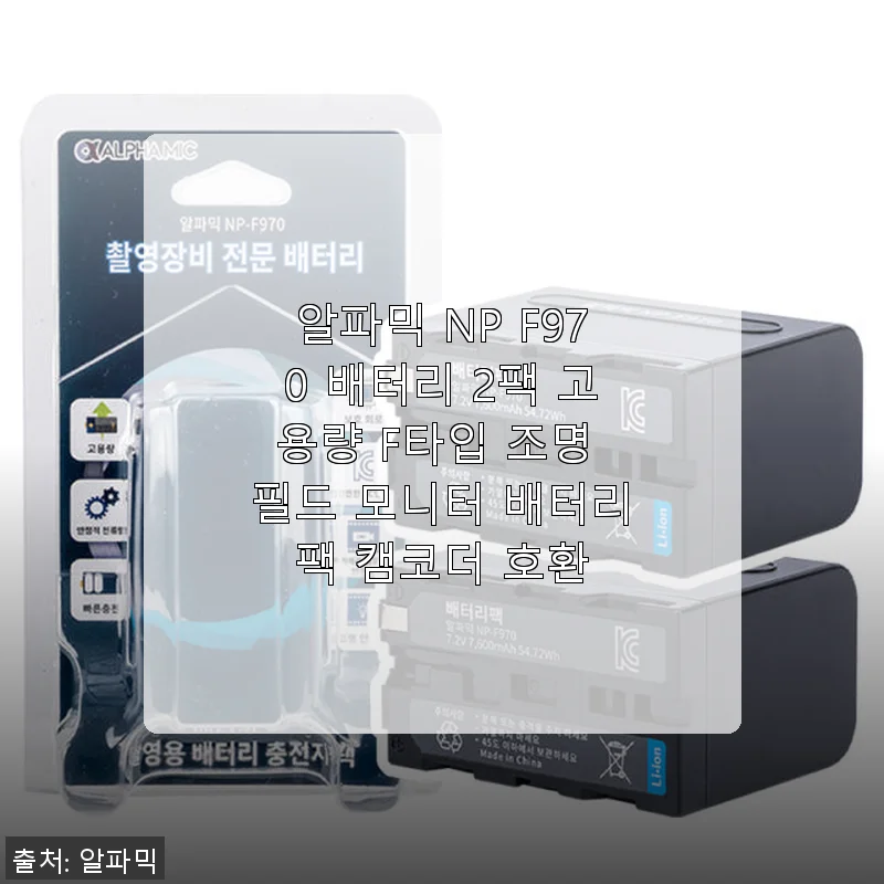 알파믹 NP F970 배터리 2팩 사용후기: 촬영 필수템으로 딱 맞는 선택