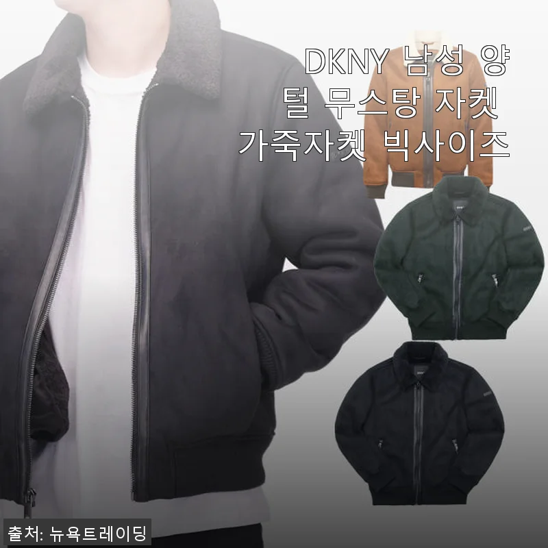 DKNY 남성 양털 무스탕 자켓, 직접 입어본 후 솔직한 후기