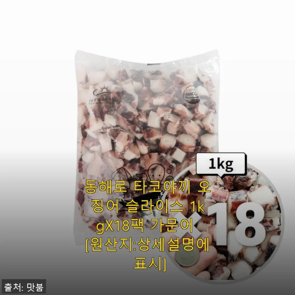 동해로 타코야끼 오징어 슬라이스 1kgX18팩 사용후기
