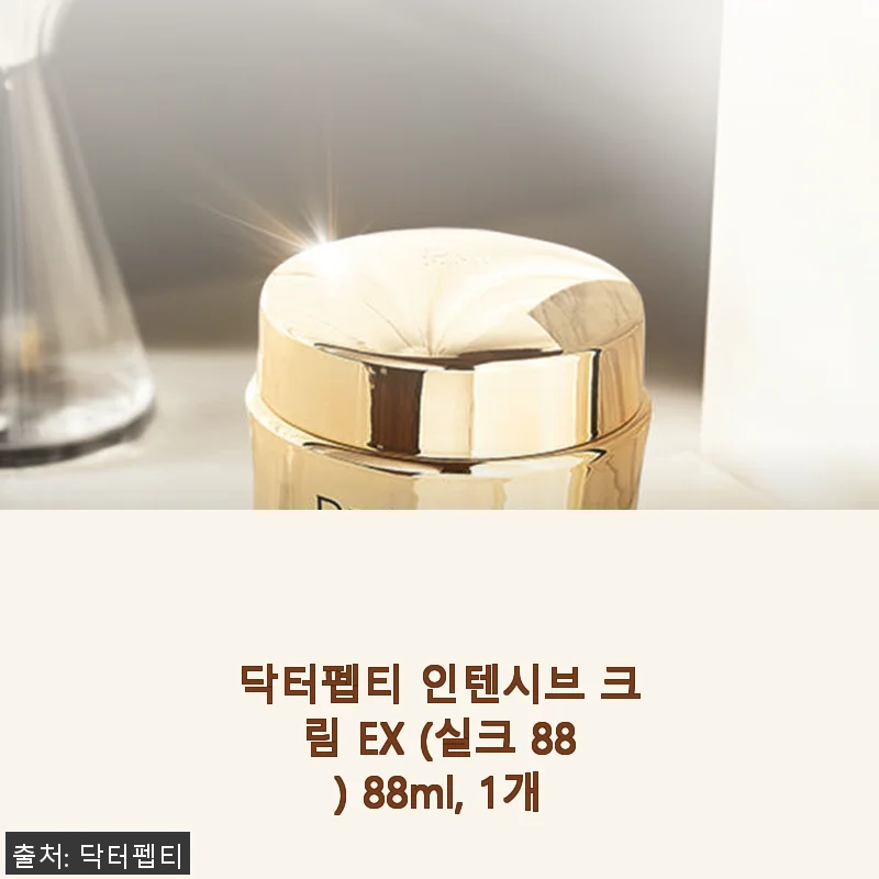 닥터펩티 인텐시브 크림 EX (실크 88) 사용후기: 촉촉함과 광채를 동시에 경험하다