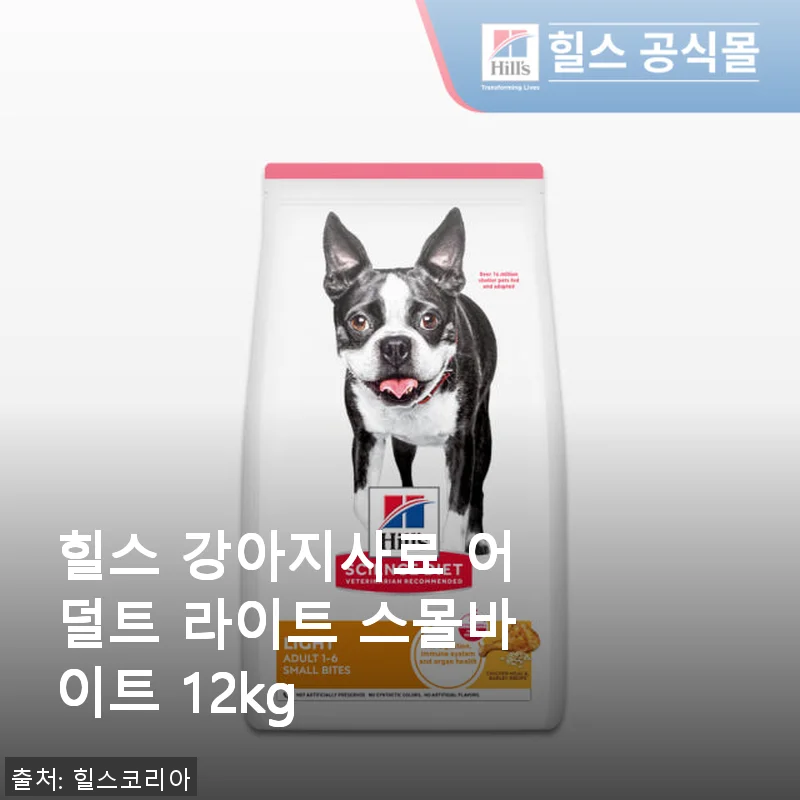 힐스 강아지사료 어덜트 라이트 스몰바이트 12kg 사용후기
