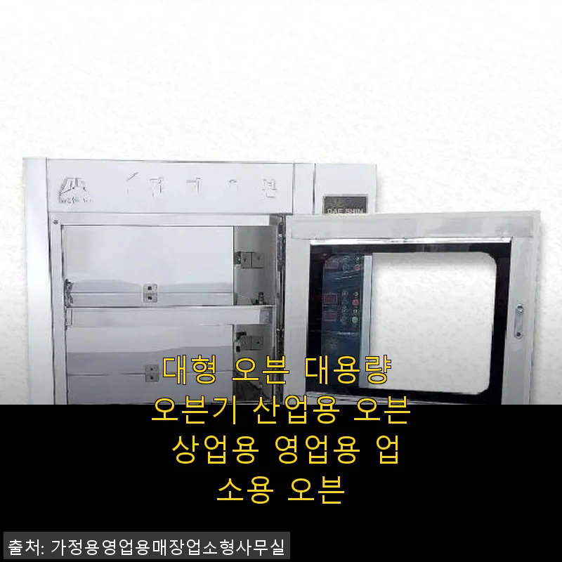 대형 오븐 대용량 오븐기 사용후기: 업소용으로 딱 맞는 강력한 조리 도우미