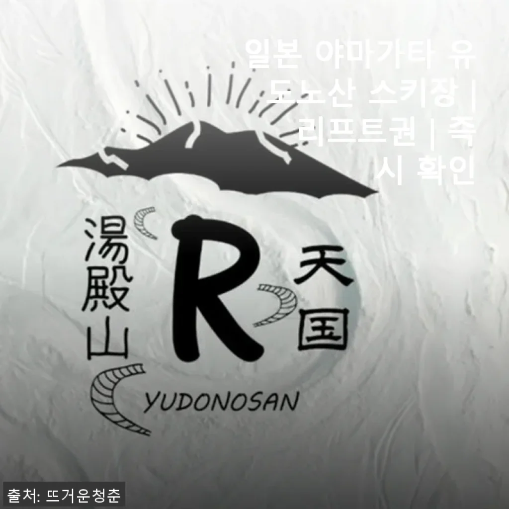 일본 야마가타 유도노산 스키장 리프트권 사용후기와 구매 팁