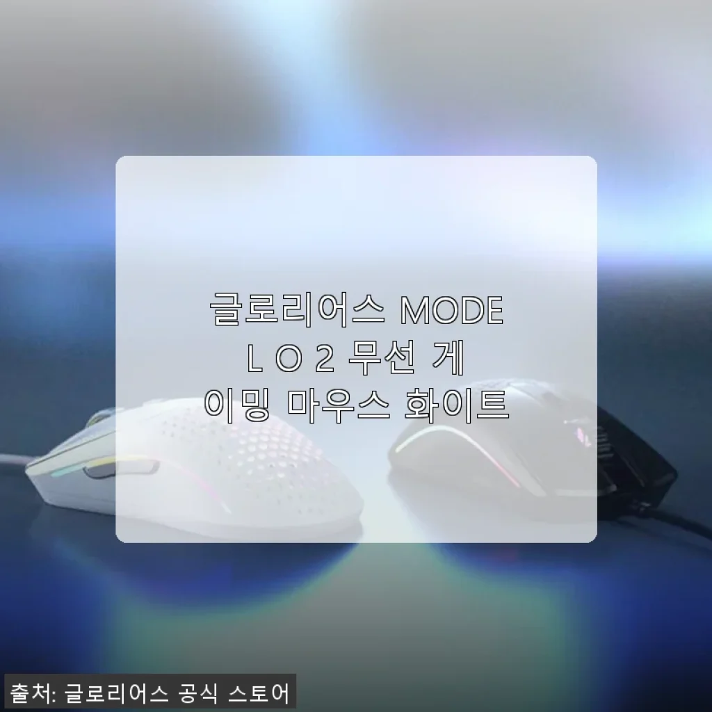 글로리어스 MODEL O 2 무선 게이밍 마우스 화이트 사용 후기