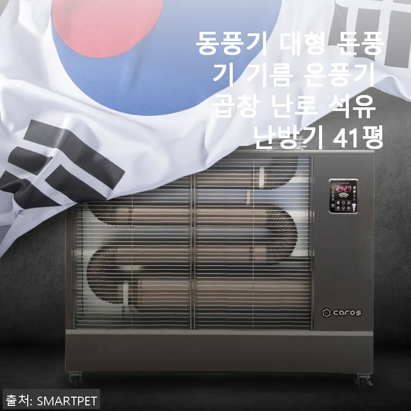 동풍기 대형 돈풍기 사용후기 – 41평 공간을 따뜻하게 채우는 온풍기 경험기
