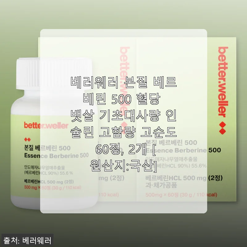 베러웨러 본질 베르베린 500 사용후기: 혈당과 뱃살 관리에 도움되는 건강보조제