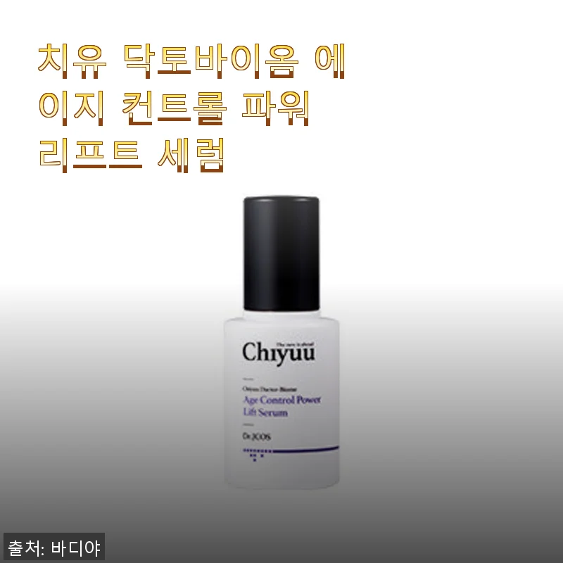 치유 닥토바이옴 에이지 컨트롤 파워 리프트 세럼 사용후기