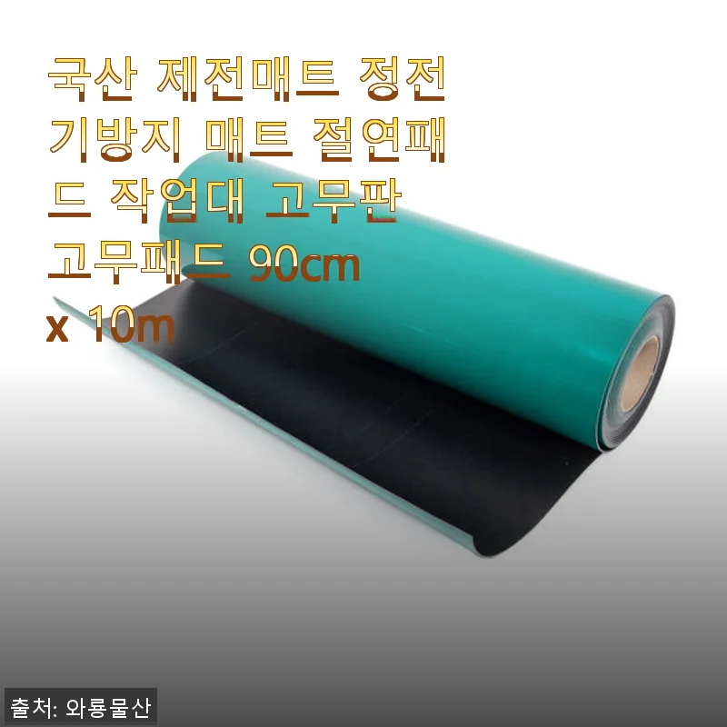 국산 제전매트 90cm x 10m 사용후기: 작업대 환경을 한층 업그레이드한 경험