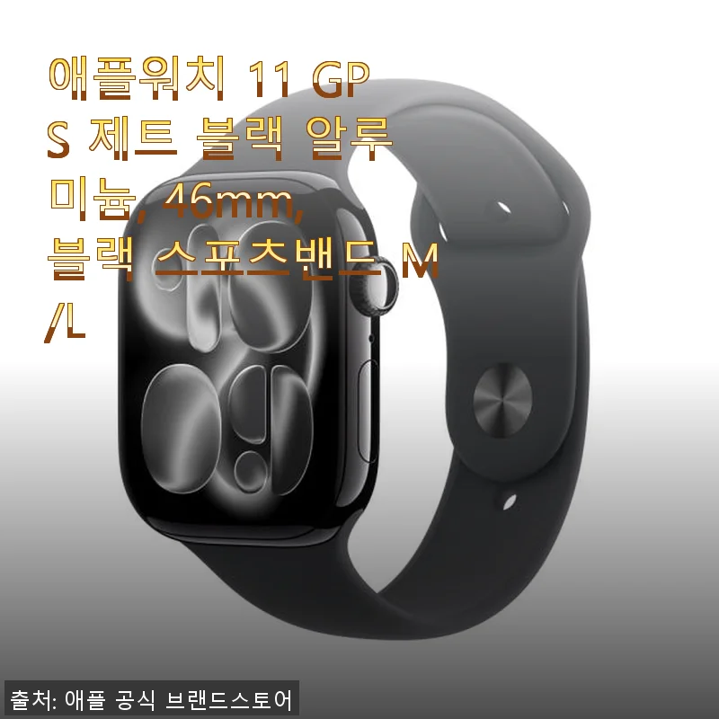 애플워치 11 GPS 제트 블랙 46mm 사용후기: 디자인과 기능 모두 만족스러운 선택