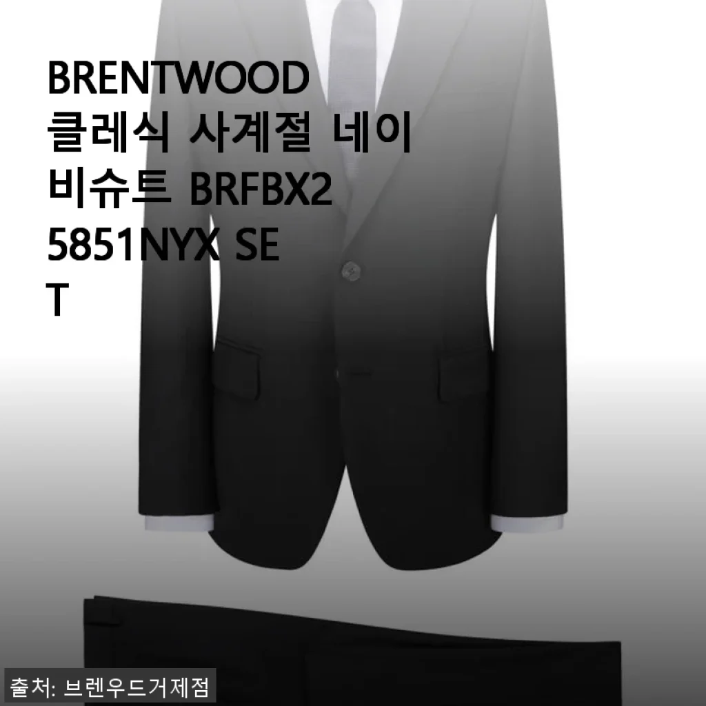 BRENTWOOD 클레식 사계절 네이비슈트 BRFBX25851NYX SET 사용후기